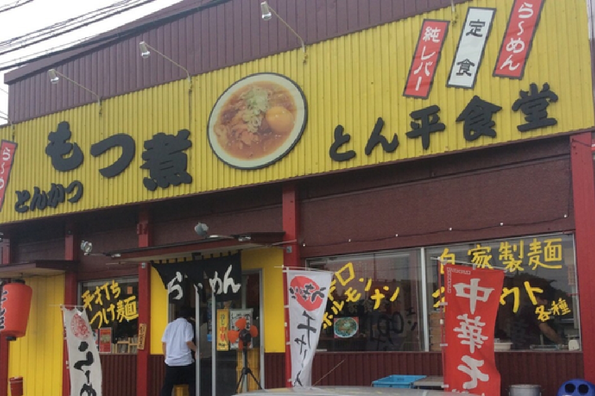 もつ煮とん平食堂【牛久本店】